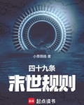 四十九条末世规则